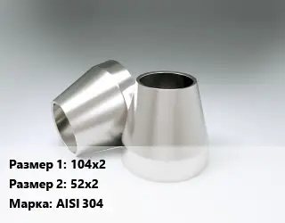 Переход нержавеющий 104х2х52х2 Сталь: AISI 304